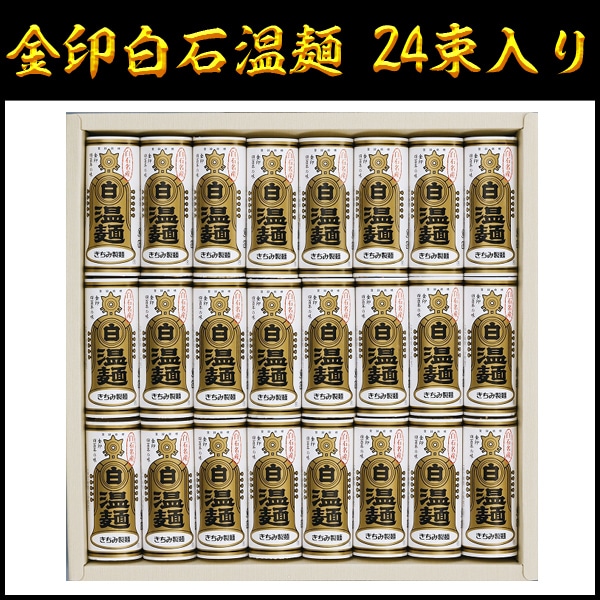 そうめん 金印白石温麺 きちみ製麺 24束入り 贈答用 上級 素麺 温麺 うーめん 白石うーめん 麺類 お中元 お歳暮 ギフト プレゼント 贈り物 お返し 24食 24人前 乾麺 食べ物 食品 金印 金U-24 【代引不可】