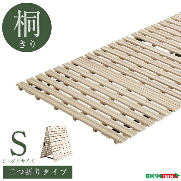 すのこベッド ２つ折り式 桐仕様(シングル)Coh-ソーン- ベッド 折りたたみ 折り畳み すのこベッド 桐 すのこ 二つ折り 木製 湿気 代引不可同梱不可[ナチュラル]