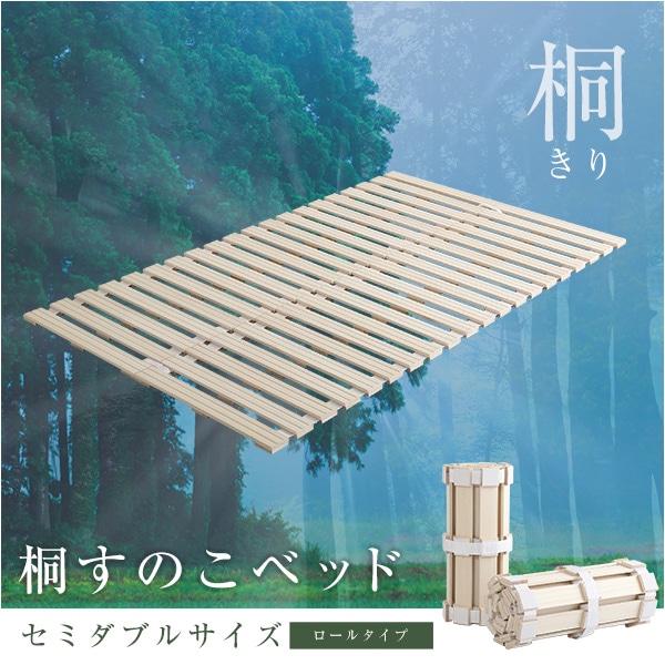 すのこベッド ロール式 桐仕様(セミダブル)「Schlaf-シュラフ-」 桐 すのこ ロール式 すのこベッド セミダブル 湿気 スノコマット 折り[ナチュラル]