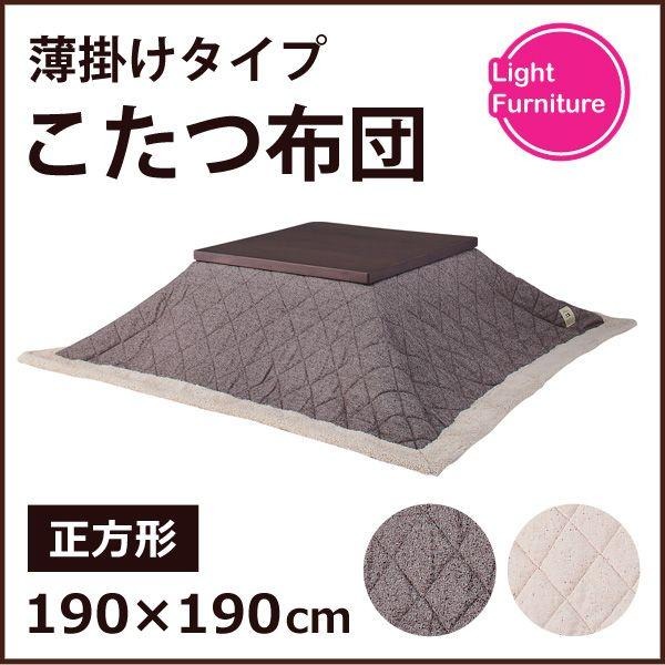 こたつ 炬燵 シンプル 薄掛けコタツ布団 正方形 ツイードKK-101BR AZUMAYA KK-101BR ブラウン 掛けふとん 【代引不可】【LF】