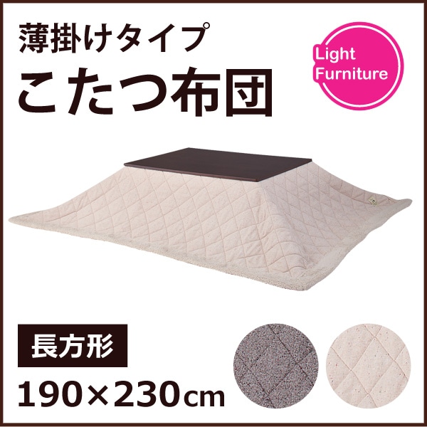 こたつ 炬燵 シンプル 薄掛けコタツ布団 長方形 ツイードKK-102BE AZUMAYA KK-102BE ベージュ 掛けふとん 【代引不可】【LF】