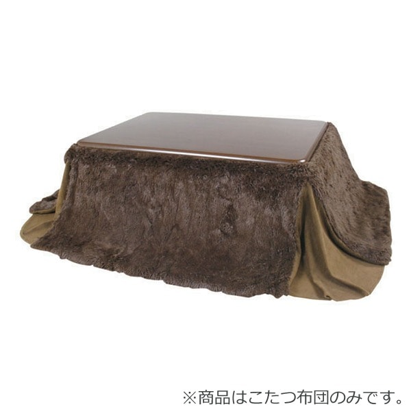 こたつ 炬燵 シンプル 省スペースコタツ掛布団 長方形 KK-520BR AZUMAYA KK-520BR ブラウン 掛けふとん 【同梱不可】【LF】