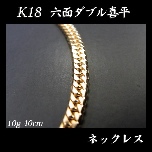 喜平 18金 ネックレス 造幣局検定刻印(ホールマーク)入 K18 六面ダブル 喜平(40cm・10g) 【代引不可】