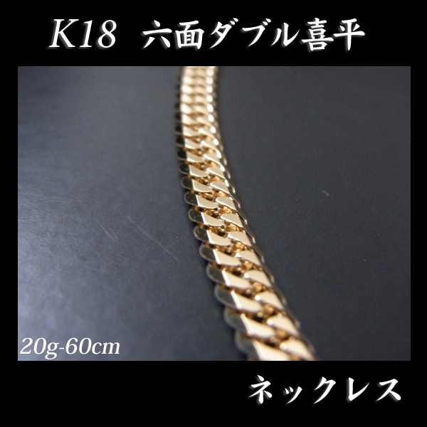 喜平 18金 ネックレス 造幣局検定刻印(ホールマーク)入 K18 六面ダブル 喜平(60cm・20g) 【代引不可】