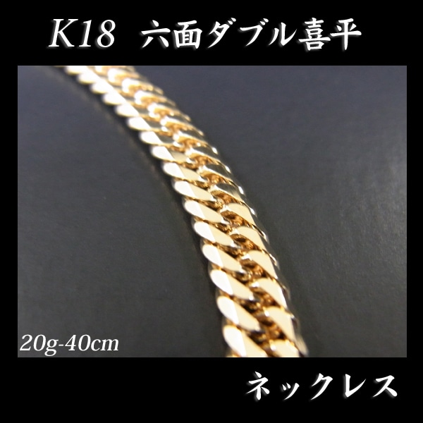 喜平 18金 ネックレス 造幣局検定刻印(ホールマーク)入 K18 六面ダブル 喜平(40cm・20g) 【代引不可】