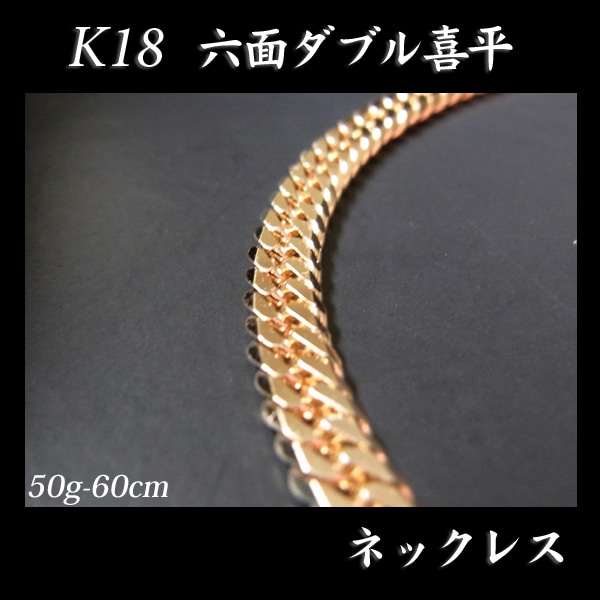 喜平 18金 ネックレス 造幣局検定刻印(ホールマーク)入 K18 六面ダブル 喜平(60cm・50g) 【代引不可】【カード不可】