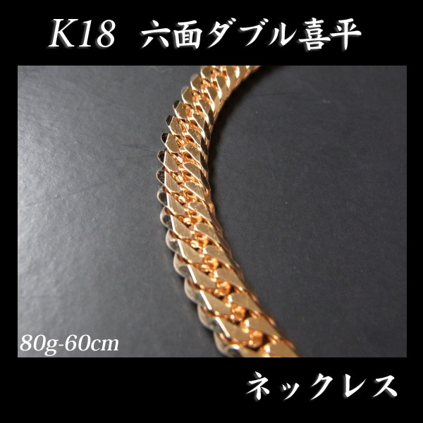喜平 18金 ネックレス 造幣局検定刻印(ホールマーク)入 K18 六面ダブル 喜平(60cm・80g) 【代引不可】【カード不可】