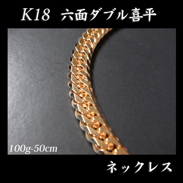 喜平 18金 ネックレス 造幣局検定刻印(ホールマーク)入 K18 六面ダブル 喜平(50cm・100g) 【代引不可】【カード不可】