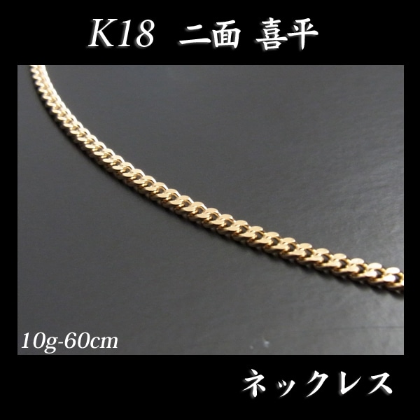 喜平 18金 ネックレス 造幣局検定刻印(ホールマーク)入 K18 二面 喜平(60cm・10g) 【代引不可】