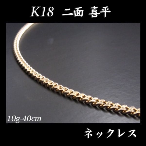 喜平 18金 ネックレス 造幣局検定刻印(ホールマーク)入 K18 二面 喜平(40cm・10g) 【代引不可】
