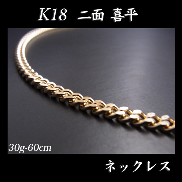 喜平 18金 ネックレス 造幣局検定刻印(ホールマーク)入 K18 二面 喜平(60cm・30g) 【代引不可】