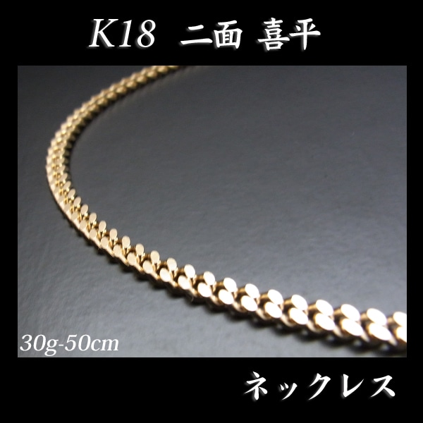 喜平 18金 ネックレス 造幣局検定刻印(ホールマーク)入 K18 二面 喜平(50cm・30g) 【代引不可】