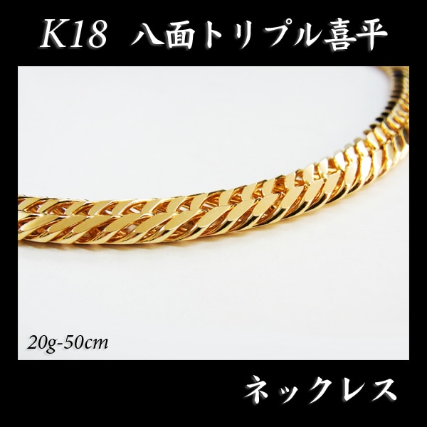 喜平 18金 ネックレス 造幣局検定刻印(ホールマーク)入 K18 八面トリプル 喜平(50cm・20g) 【代引不可】