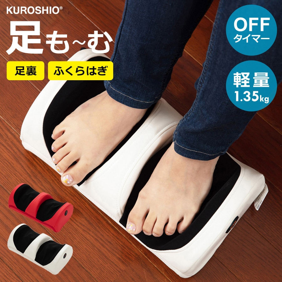 足も～む マッサージ器 フットマッサージャー マッサージ機 足裏 足 脚 ふくらはぎ むくみ マッサージ 軽量 コンパクト KUROSHIO クロシオ 58380[ホワイト]