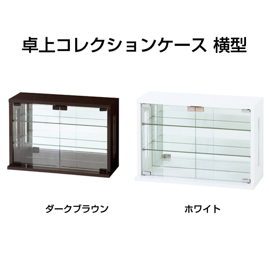 卓上コレクションケース 横型 フィギュアラック フィギュアケース 背面ミラー おしゃれ クロシオ 27055[ホワイト]