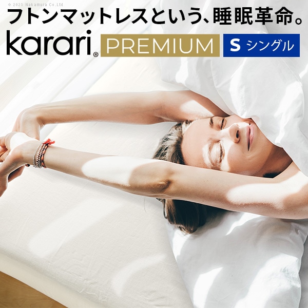敷き布団 敷布団 シングル フトンマットレスという、睡眠革命。 karari PREMIUM カラリプレミアム シングル S[オフホワイト]