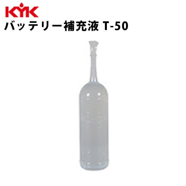 KYK バッテリー補充液T-50 180ml 入数100 カー用品 メンテナンス ケア カー 車用品 バッテリー補充液 高純度 古河薬品工業 00-102 【代引不可】【同梱不可】