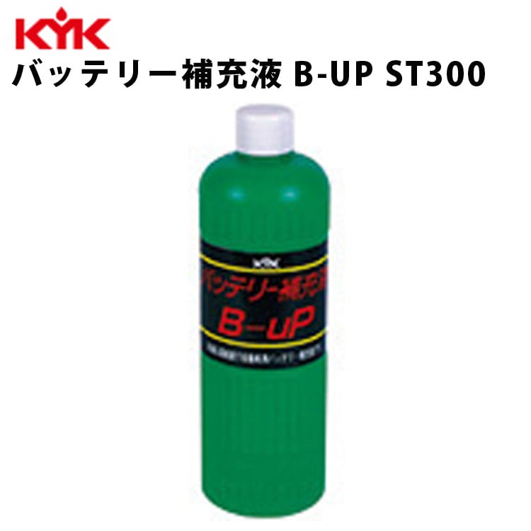KYK バッテリー補充液Ｂ－ＵＰ 300ml 入数50 カー用品 メンテナンス ケア 車パーツ カーパーツ パーツ ケミカル 薬品 洗浄 古河薬品工業 00-301 【代引不可】【同梱不可】