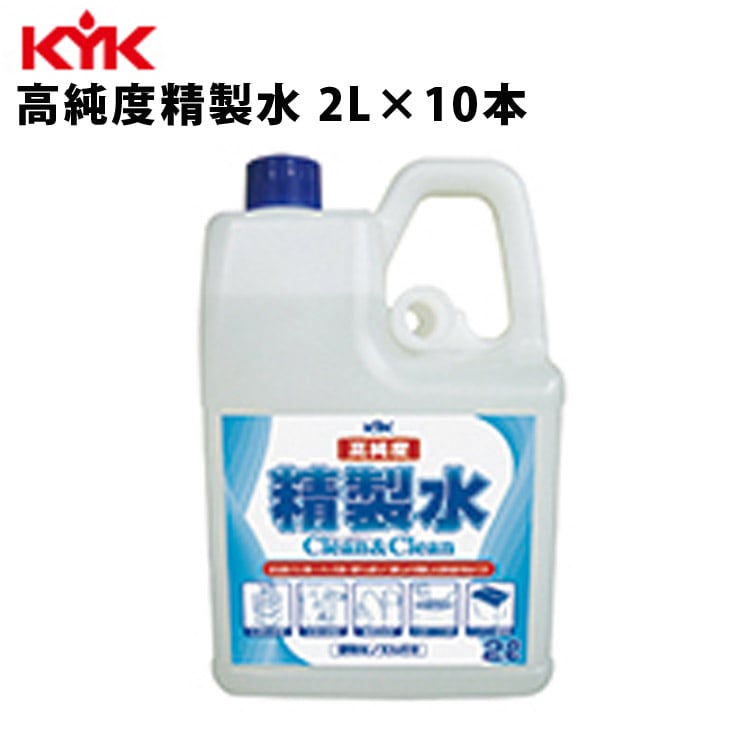 KYK 高純度精製水クリーン＆クリーン 2L 入数10 カー用品 メンテナンス ケア 車パーツ カーパーツ パーツ ケミカル 薬品 洗浄 古河薬品工業 02-101 【代引不可】【同梱不可】