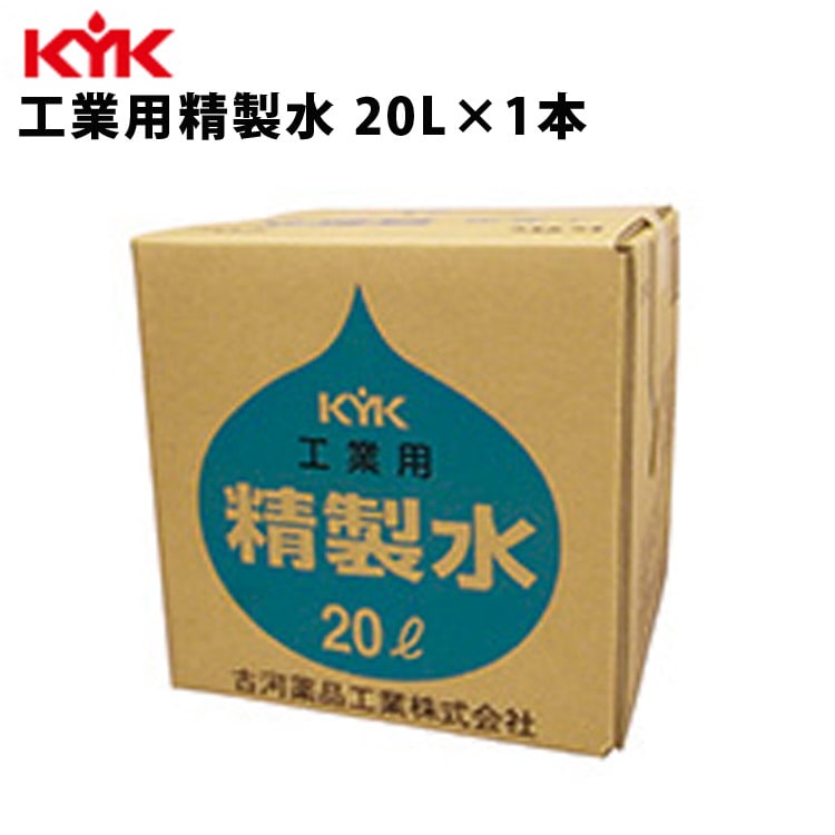 KYK 工業用精製水 20L 入数1 カー用品 メンテナンス ケア 車パーツ カーパーツ パーツ ケミカル 薬品 洗浄 古河薬品工業 05-201 【代引不可】【同梱不可】