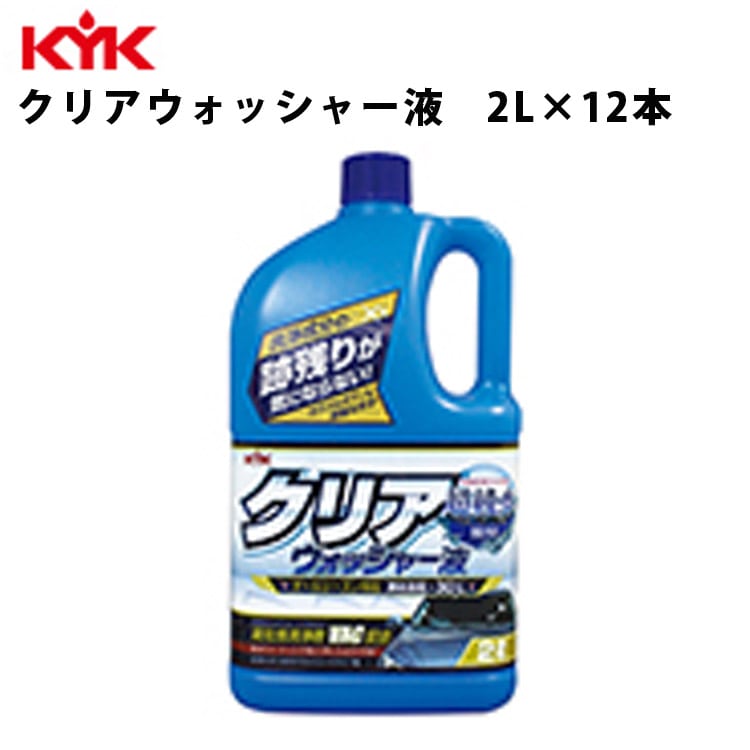 KYK クリアウォッシャー液 2L 入数12 カー用品 メンテナンス ケア 洗浄 古河薬品工業 12-091 【代引不可】【同梱不可】