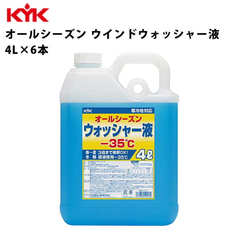 KYK オールシーズンウォッシャー液 -35℃ 4L 入数6 カー用品 ケミカル 薬品 洗浄 清浄 古河薬品工業 14-013 【代引不可】【同梱不可】