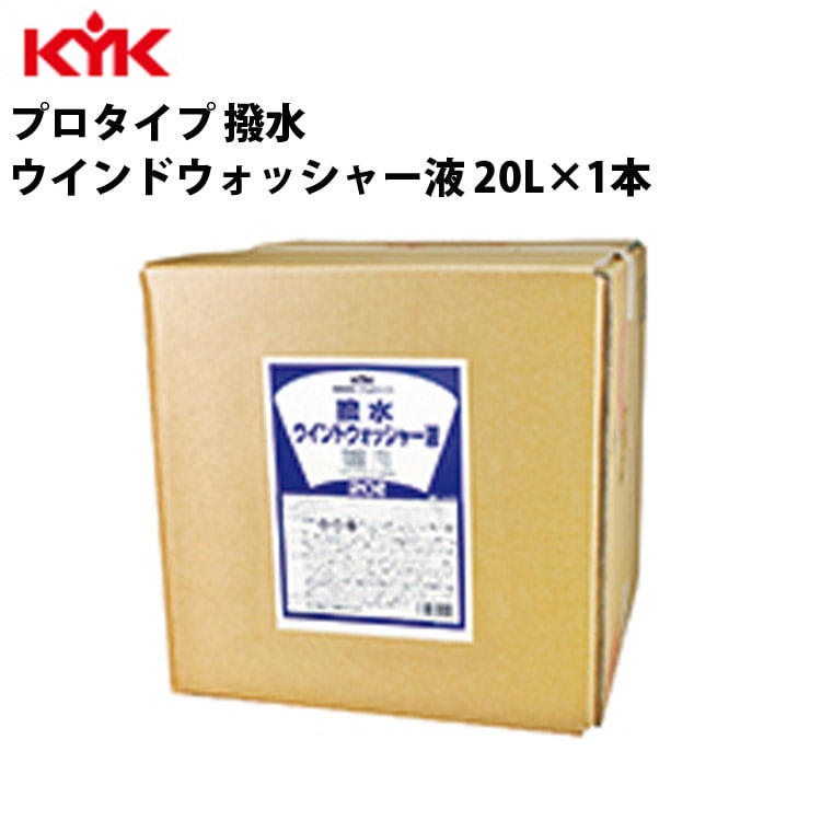 KYK プロタイプ撥水ウインドウォッシャー液 20L 入数1 カー用品 ケミカル 薬品 洗浄 清浄 古河薬品工業 15-229 【代引不可】【同梱不可】