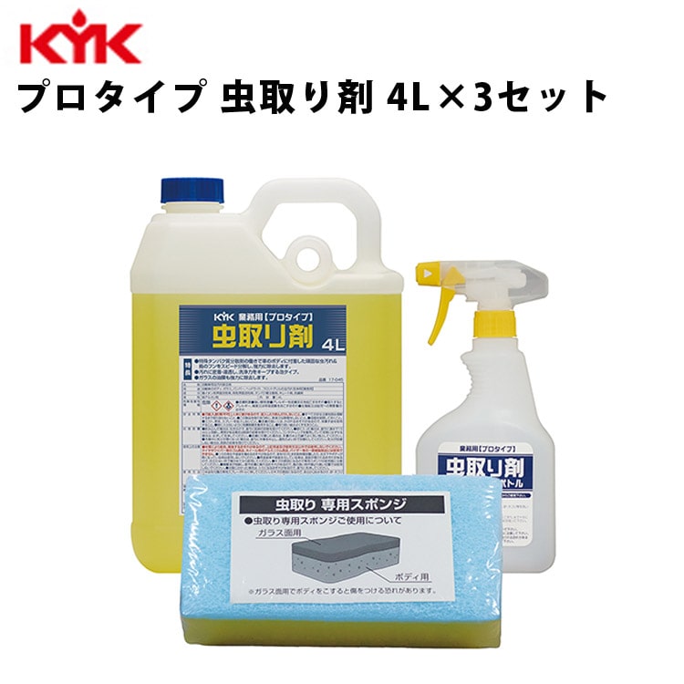 KYK 業務用虫取り剤 4L 入数3 カー用品 整備 ケア ケミカル 薬品 洗浄 清浄 古河薬品工業 17-045 【代引不可】【同梱不可】