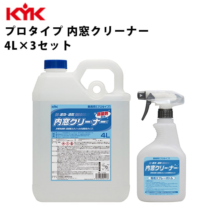 KYK 業務用 内窓クリーナー 4L 入数3 カー用品 ケミカル 薬品 洗浄 清浄 古河薬品工業 17-404 【代引不可】【同梱不可】