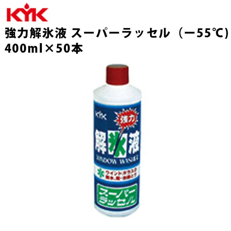 KYK 解氷液スーパーラッセル 400ml 入数50 カー用品 ケア ケミカル 薬品 洗浄 清浄 古河薬品工業 18-401 【代引不可】【同梱不可】