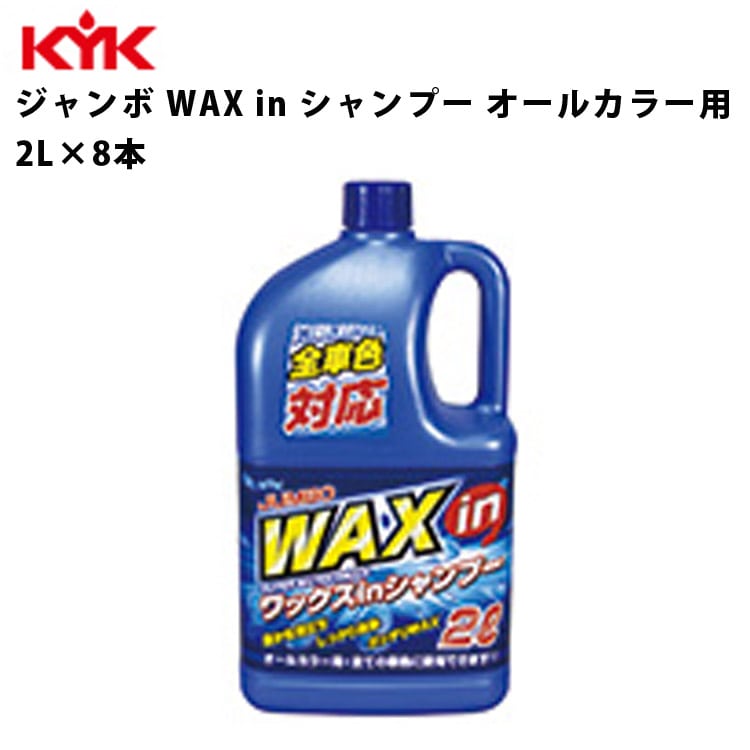 KYK ジャンボワックスインシャンプー 2L 入数8 カー用品 メンテナンス 整備 古河薬品工業 21-029 【代引不可】【同梱不可】