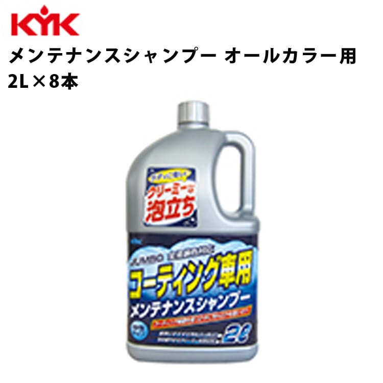 KYK ジャンボメンテナンスシャンプー 2L 入数8 カー用品 メンテナンス 整備 ケア 古河薬品工業 21-034 【代引不可】【同梱不可】