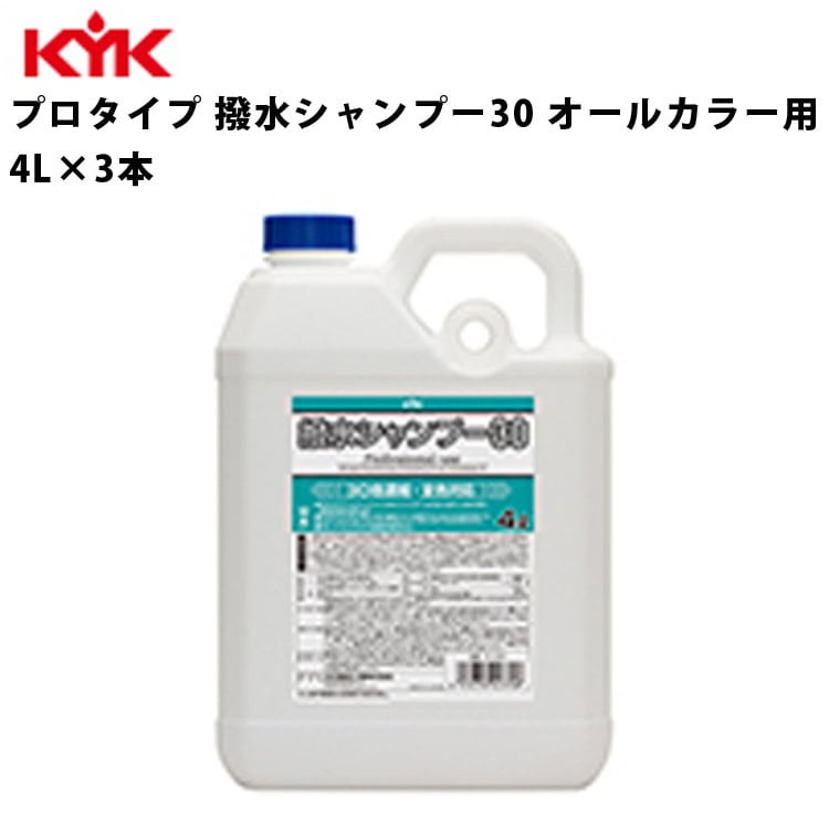 KYK 撥水シャンプー30 4L 入数3 カー用品 メンテナンス 整備 ケア 古河薬品工業 21-041 【代引不可】【同梱不可】