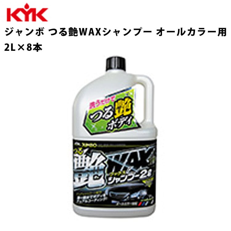 KYK ジャンボつる艶WAXシャンプー 2L 入数8 カー用品 メンテナンス 整備 古河薬品工業 21-069 【代引不可】【同梱不可】