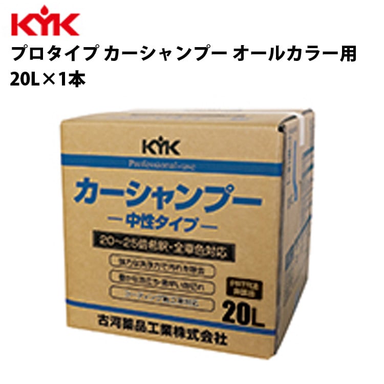 KYK 業務用 カーシャンプー 20L 入数1 カー用品 メンテナンス 整備 古河薬品工業 21-201 【代引不可】【同梱不可】