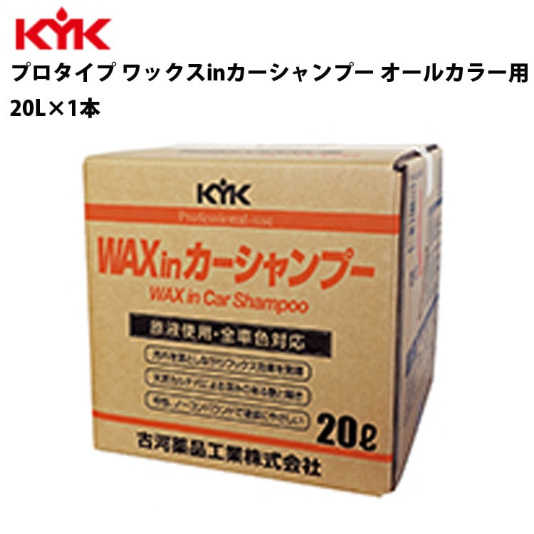 KYK 業務用 ワックスインシャンプー 20L 入数1 カー用品 メンテナンス 整備 古河薬品工業 21-202 【代引不可】【同梱不可】