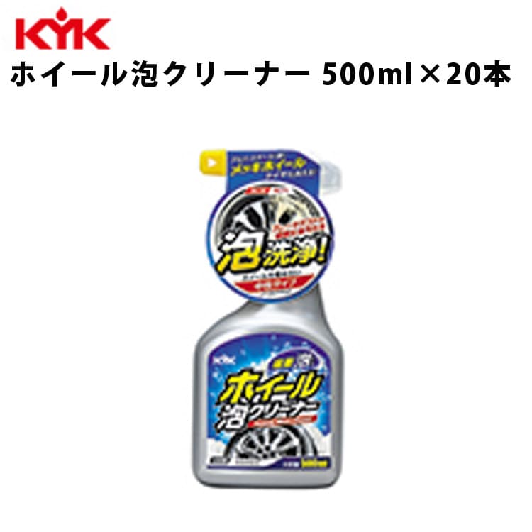 KYK ホイール泡クリーナー 500ml 入数20 カー用品 メンテナンス 整備 古河薬品工業 22-031 【代引不可】【同梱不可】