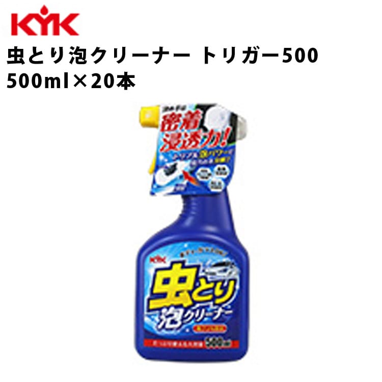 KYK 虫取り 泡クリーナー 500ml 入数20 カー用品 メンテナンス 整備 古河薬品工業 22-068 【代引不可】【同梱不可】