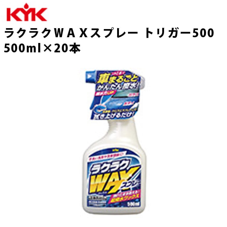 KYK ラクラクWAXスプレー 500ml 入数20 カー用品 メンテナンス 整備 古河薬品工業 22-070 【代引不可】【同梱不可】