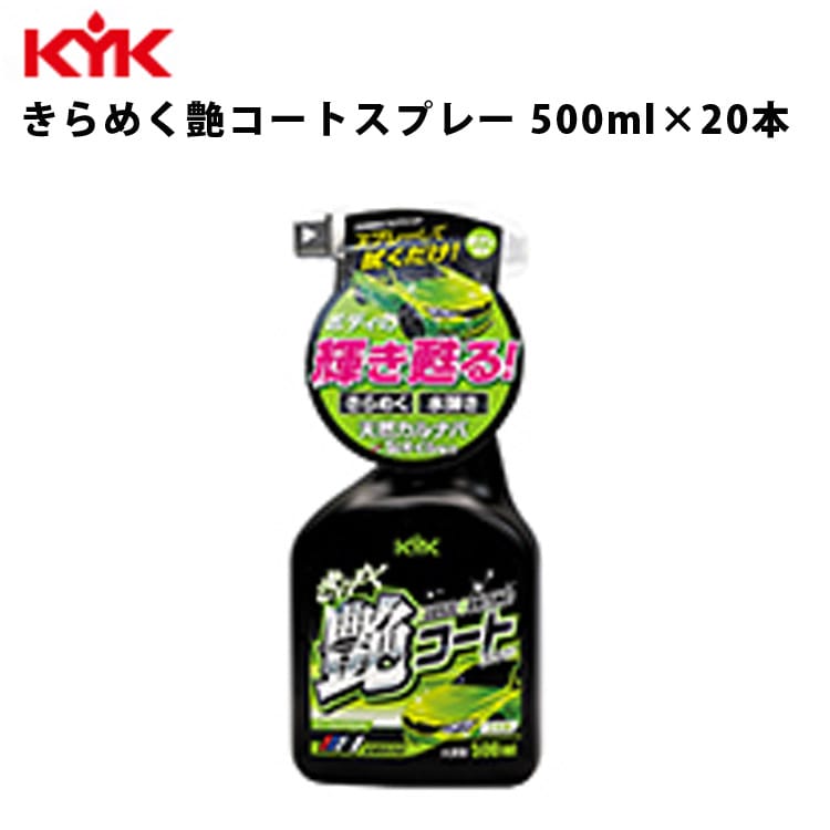KYK きらめく艶コートスプレー 500ml 入数20 カー用品 メンテナンス 整備 古河薬品工業 22-089 【代引不可】【同梱不可】