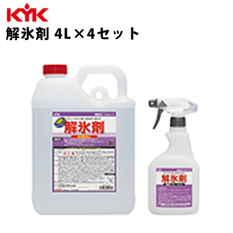 KYK 業務用解氷剤 4L 入数4 カー用品 メンテナンス 整備 古河薬品工業 22-100 【代引不可】【同梱不可】