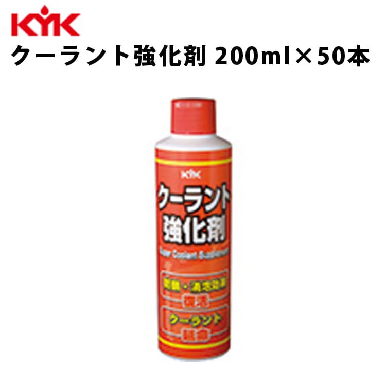 KYK クーラント強化剤 200ml 入数50 カー用品 メンテナンス 整備 ケア 古河薬品工業 30-201 【代引不可】【同梱不可】