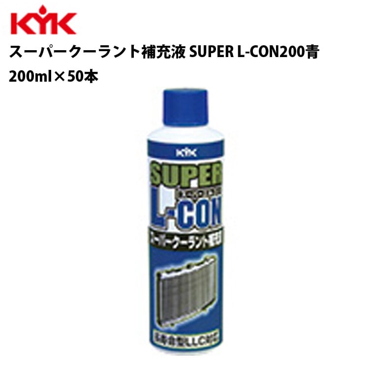 KYK スーパークーラント補充液青 200ml 入数50 カー用品 メンテナンス 整備 古河薬品工業 30-228 【代引不可】【同梱不可】