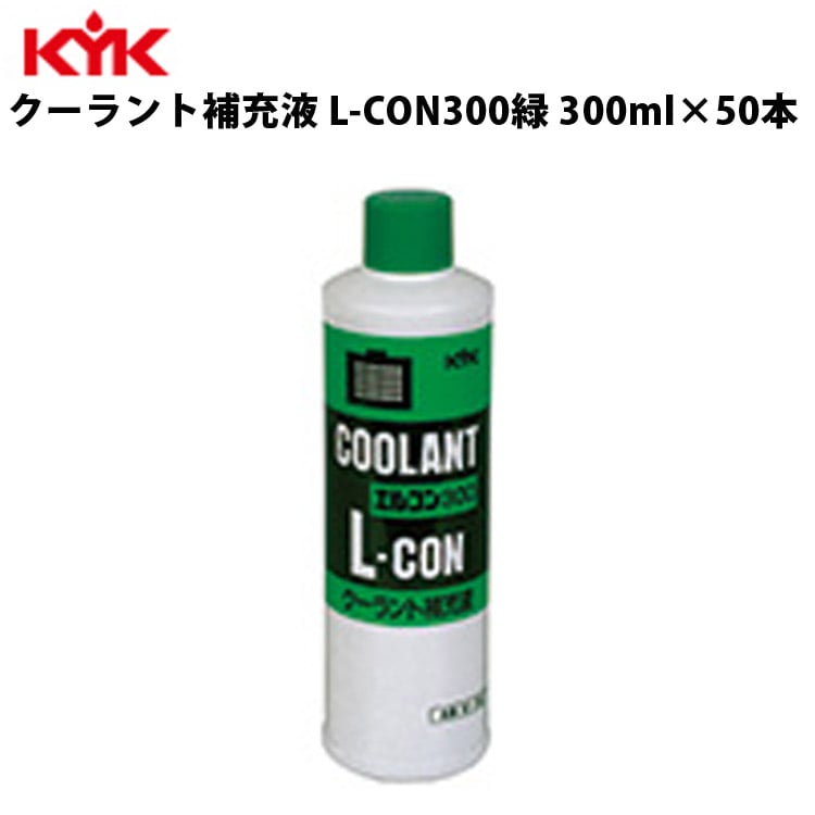 KYK クーラント補充液 緑 300ml 入数50 カー用品 メンテナンス 整備 古河薬品工業 30-302 【代引不可】【同梱不可】