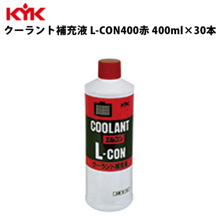 KYK クーラント補充液 赤 400ml 入数50 カー用品 メンテナンス 整備 ケア 古河薬品工業 30-401 【代引不可】【同梱不可】