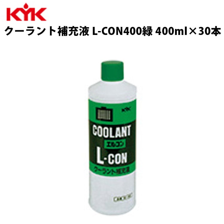 KYK クーラント補充液 緑 400ml 入数50 カー用品 メンテナンス 整備 ケア 古河薬品工業 30-402 【代引不可】【同梱不可】