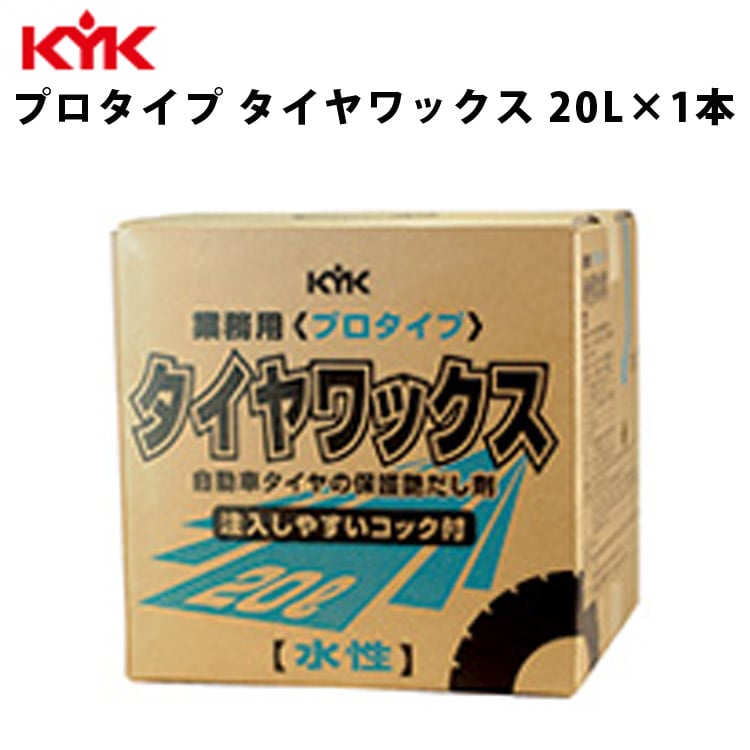 KYK プロタイプタイヤワックス 20L 入数1 カー用品 メンテナンス 整備 ケア 古河薬品工業 34-201 【代引不可】【同梱不可】