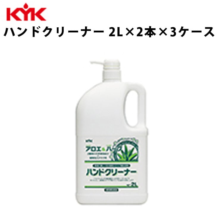 KYK ハンドクリーナー 2L 入数6 ハンドソープ ソープ 液体石鹸 手洗い アロエエキス 古河薬品工業 35-021 【代引不可】【同梱不可】