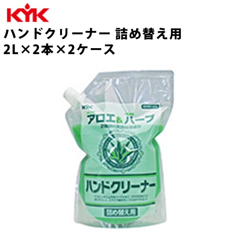 KYK ハンドクリーナー 詰替え用 2L 入数8 ハンドソープ ソープ 液体石鹸 手洗い アロエエキス 古河薬品工業 35-025 【代引不可】【同梱不可】