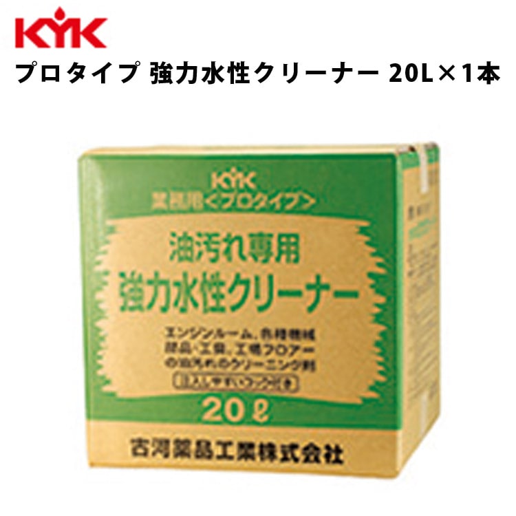 KYK 強力水性クリーナー 20L 入数1 カー用品 ケア 古河薬品工業 35-201 【代引不可】【同梱不可】